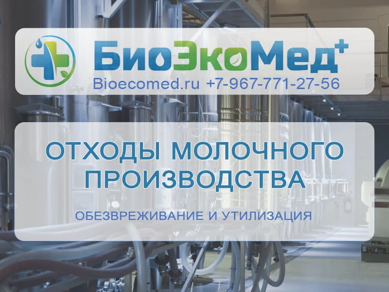 Отходы молочного производства