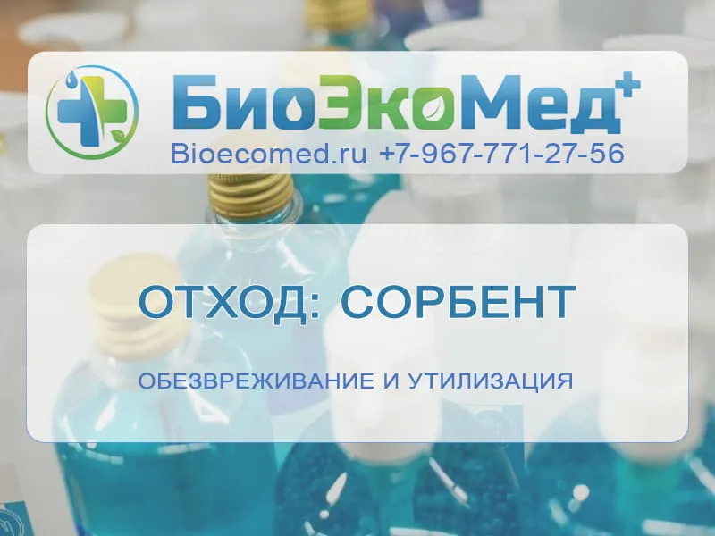 Отход: сорбент
