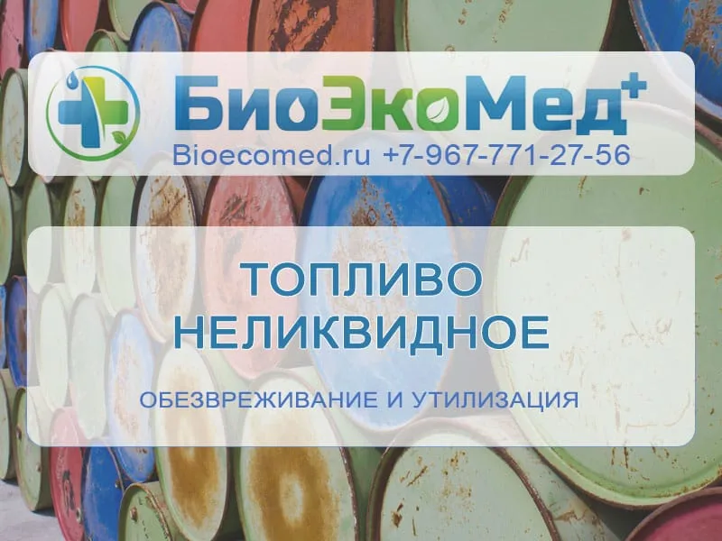 Топливо неликвидное