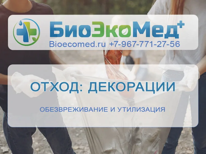 Отход: декорации
