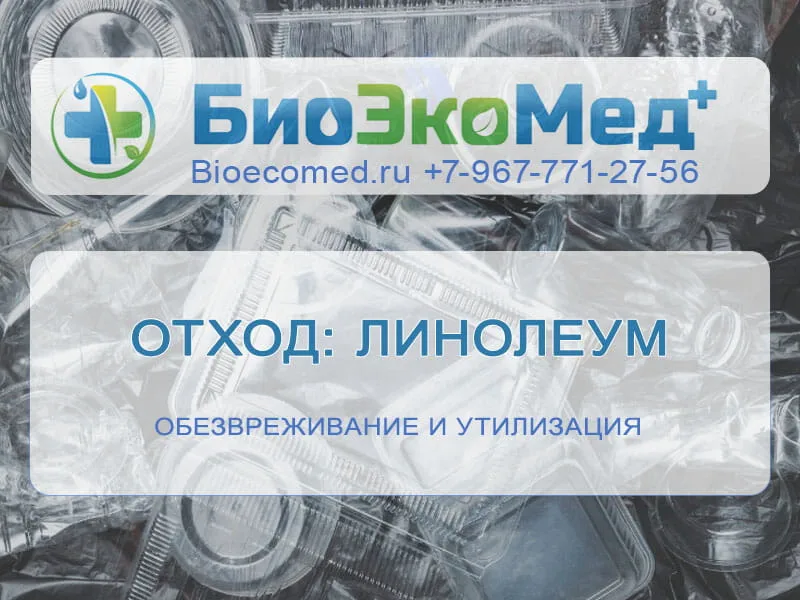 Отход: линолеум